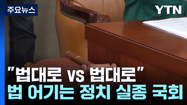 법대로 vs 법대로 ...정작 법 어기는 '정치 실종' 국회 / YTN