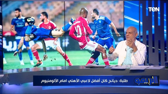 مجدي طلبة: كهربا يعاني من أزمات نفسية لهذا السبب.. والأهلي كان يعاني من بطأ أمام الألمونيوم ⚽