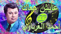 أحمد الغرباوي /  عايش معاك
