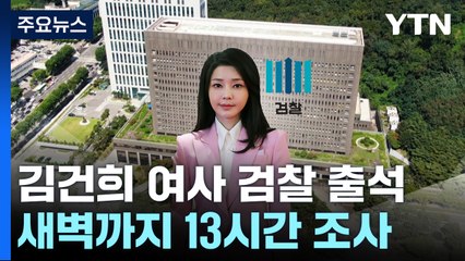 검찰, 어제 김건희 여사 비공개 대면조사 / YTN