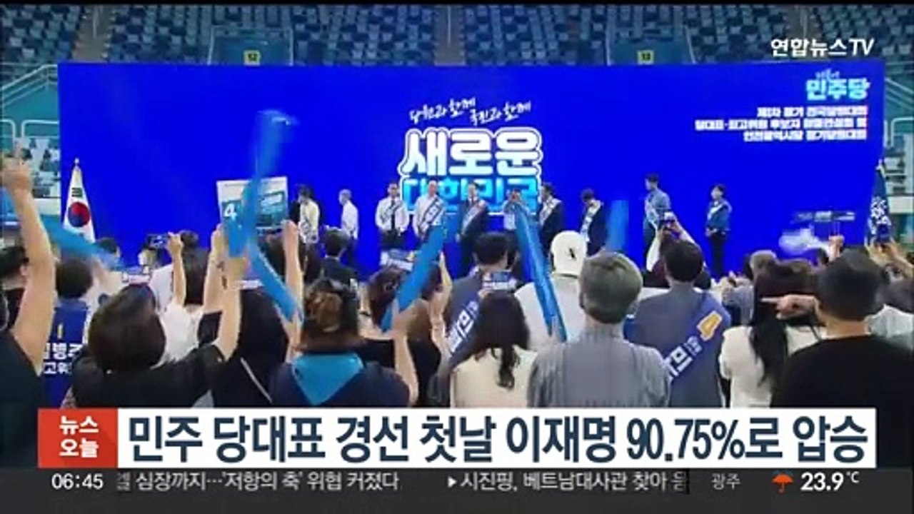 민주 당대표 경선 첫날 이재명 90.75%로 압승