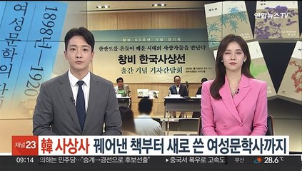 韓 사상사 꿰어낸 책부터 새로 쓴 여성문학사까지