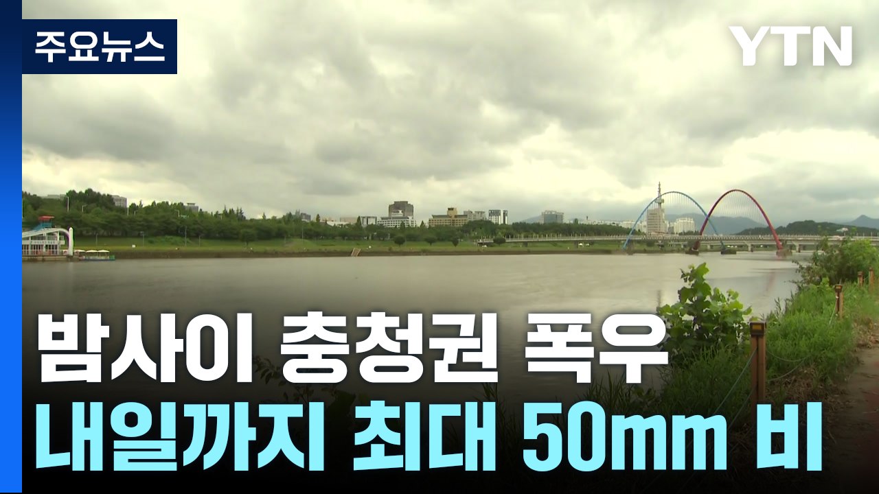 밤사이 충청권 비...태안·서산 '산사태 경보' / YTN