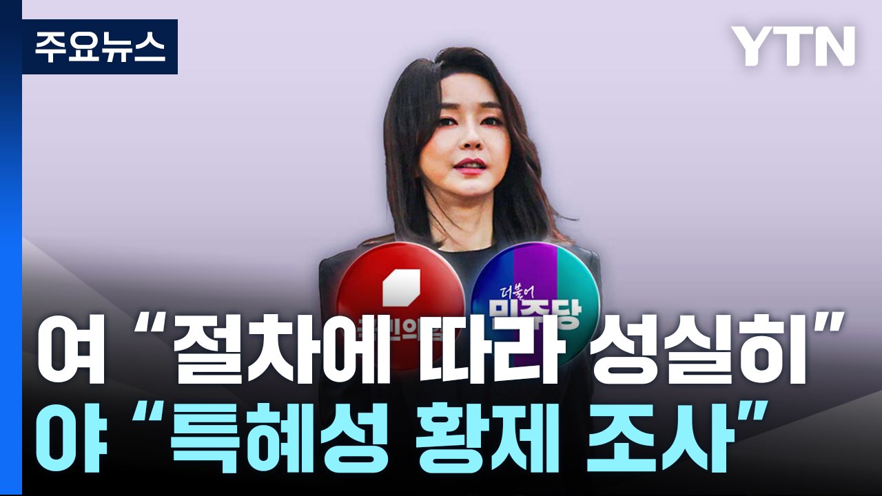 여사 檢 조사에 與 "절차에 따라 성실히" vs 野 "특혜성 황제 조사" / YTN