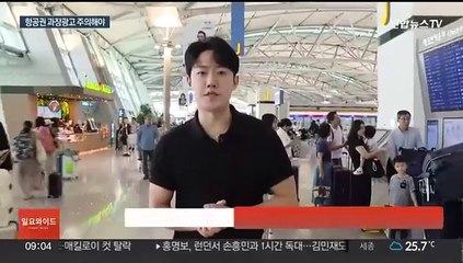 항공권 특가에 속지 마세요…과장광고 주의해야