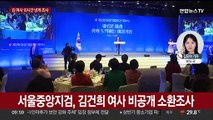 검찰, '도이치·명품가방 의혹' 김건희 여사 어제 소환조사