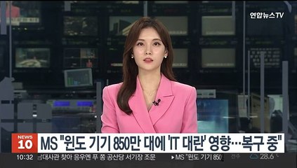 MS "윈도 기기 850만대에 'IT 대란' 영향…복구 중"