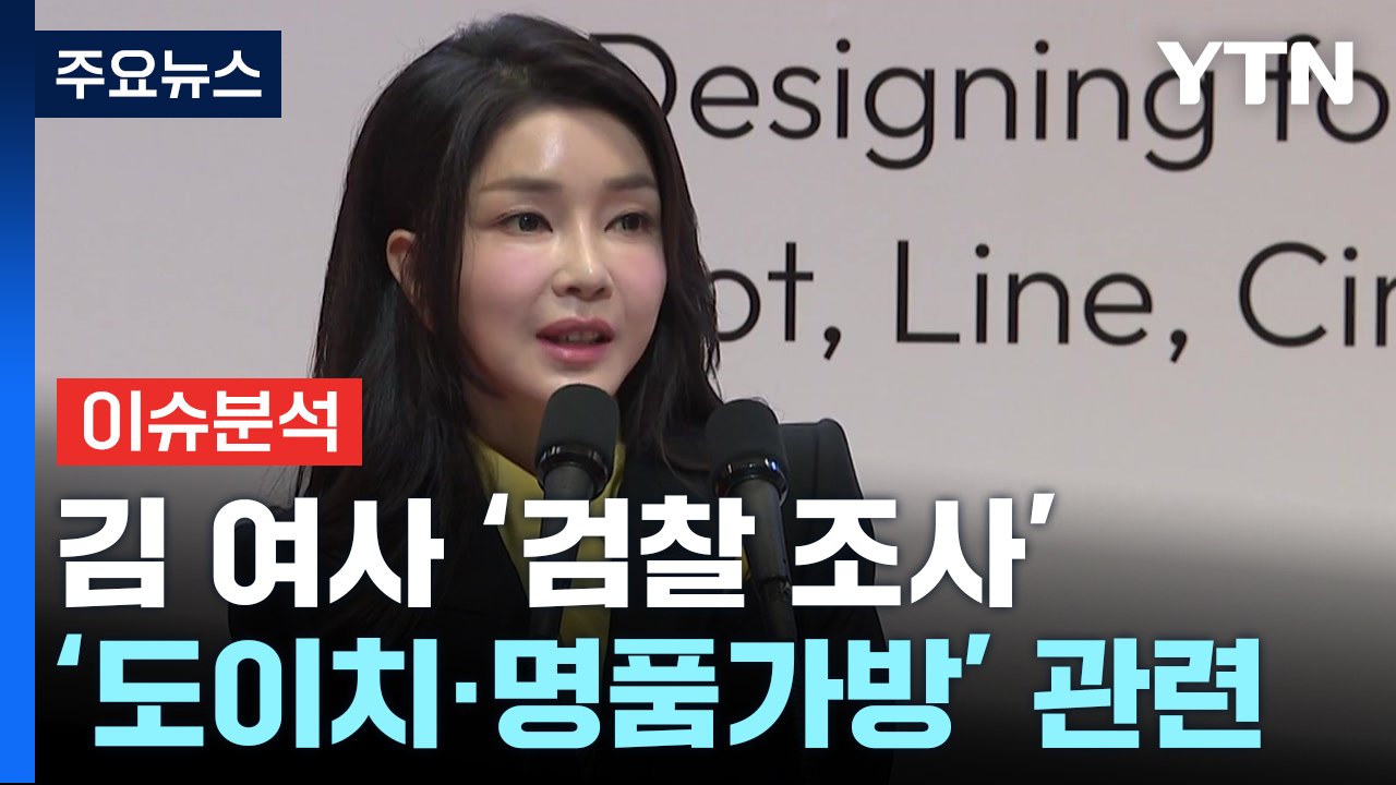 김건희 여사 비공개 검찰 소환...핵심 쟁점은? / YTN