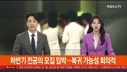 하반기 전공의 모집 임박…복귀 가능성 회의적