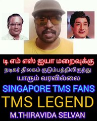 நடிகர் திலகம் குரலாக பாடி நடித்தவர்  டிஎம்எஸ்ஐயா  மறைவுக்கு திலகம் குடும்பத்திலிருந்துயாரும்வரவில்லை