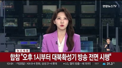 [속보] 합참 "오후 1시부터 대북확성기 방송 전면 시행"
