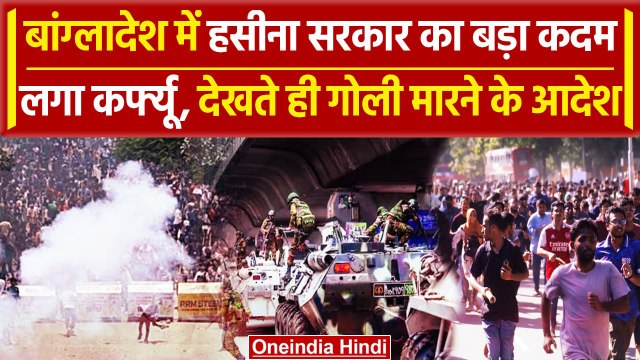 Bangladesh Protest: बांग्लादेश में बेकाबू हुए हालात, Sheikh Hasina सरकार का आदेश | वनइंडिया हिंदी