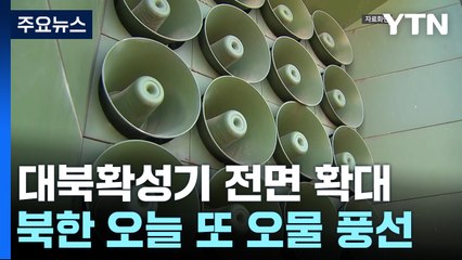 北, 오물풍선 또 살포...군, 대북 확성기 전면 시행 맞대응 / YTN
