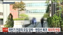 하반기 전공의 모집 임박…현장선 복귀 회의적 반응