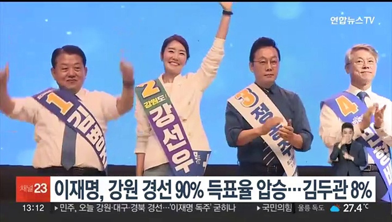이재명, 강원 경선도 90% 득표율 압승…김두관 8%