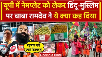 Kanwar Yatra NamePlate: Baba Ramdev ने नेमप्लेट को लेकर Hindu-Muslims पर क्या कहा | वनइंडिया हिंदी