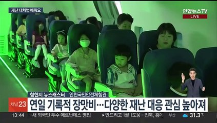 극한호우 빈번…안전체험관에서 재난 대처법 배워요