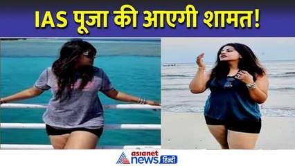 लाल बत्ती की हरसत, फर्जी भौकाल और फर्जीवाड़ा... इन 5 चीजों ने डुबा दी IAS Pooja Khedkar की लुटिया