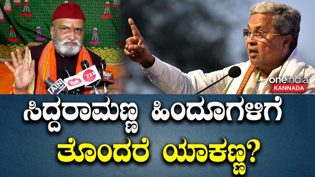 CM Siddaramaiah | Pramod mutalik ದಕ್ಷಿಣ ಕನ್ನಡ ಬಿಜೆಪಿ ಭದ್ರಕೋಟೆ ಅನ್ನೋ ಕಾರಣಕ್ಕೆ ಅದರ ಮೇಲೆ ಕಣ್ಣು ಬಿತ್ತಾ.?
