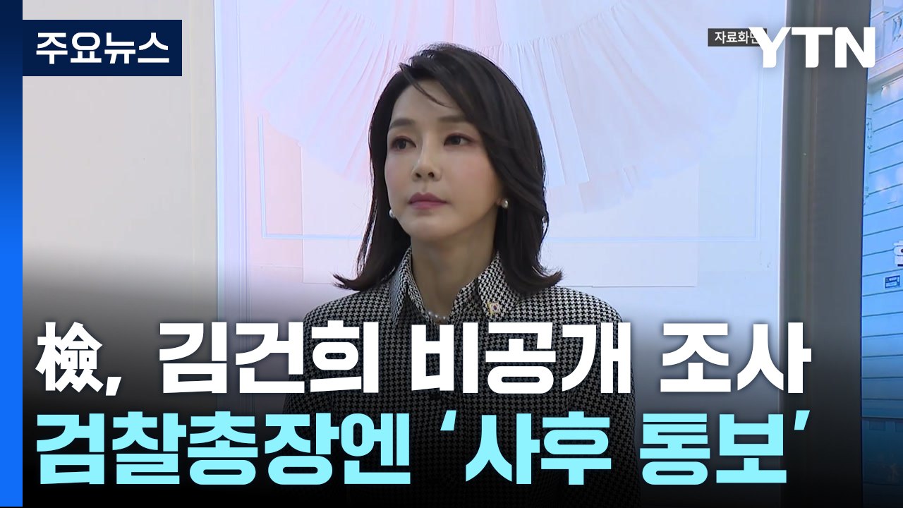 檢, 김건희 여사 비공개 조사...검찰총장엔 '사후 통보' / YTN