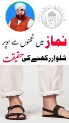 Nemaz me takhno se uper shalwar rakhna zaruri nhi?