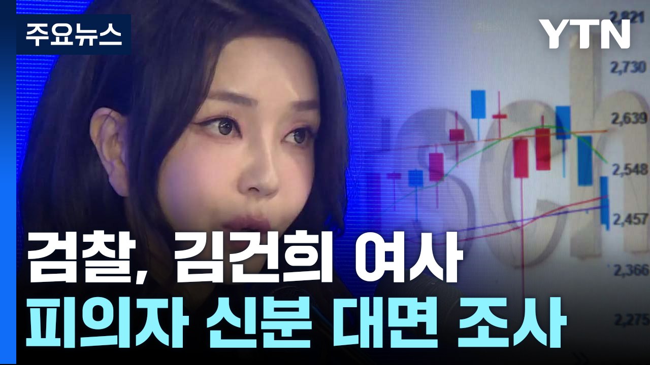 '도이치·명품가방' 김건희 여사 비공개 조사...혐의 부인 / YTN