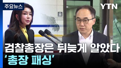 이원석 검찰총장은 뒤늦게 알았다...'총장 패싱' / YTN