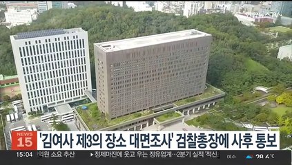 중앙지검, '김여사 제3의 장소 대면조사' 검찰총장에 사후 통보