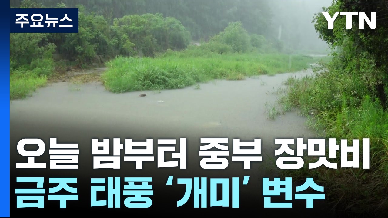 [날씨] 폭염 특보 확대...주 초반 야간 호우, 중반 이후 태풍 변수 / YTN