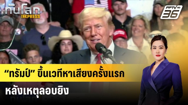 “ทรัมป์” ขึ้นเวทีหาเสียงครั้งแรกหลังเหตุลอบยิง|ทันโลก EXPRESS| 21 ก.ค. 67