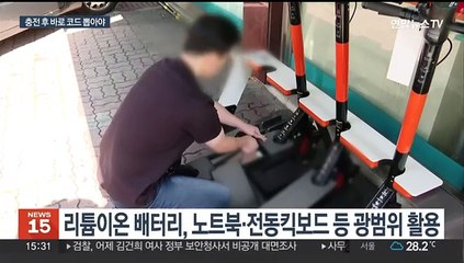리튬이온 배터리 화재 절반 '과충전'…유의할 점은