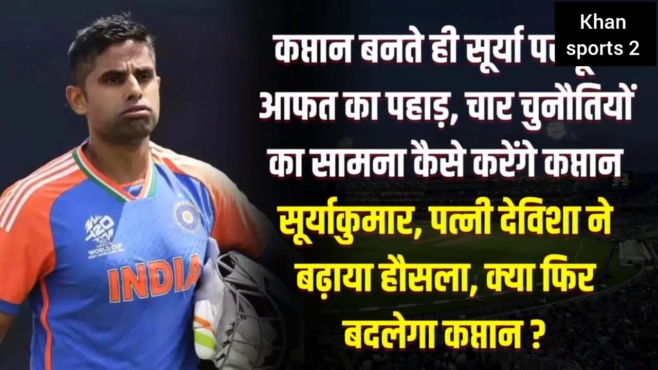 कप्तान बनते ही सूर्या के सामने आई मुसीबत, चार चुनौतियों का सामना कैसे करेंगे कप्तान सूर्याकुमार,