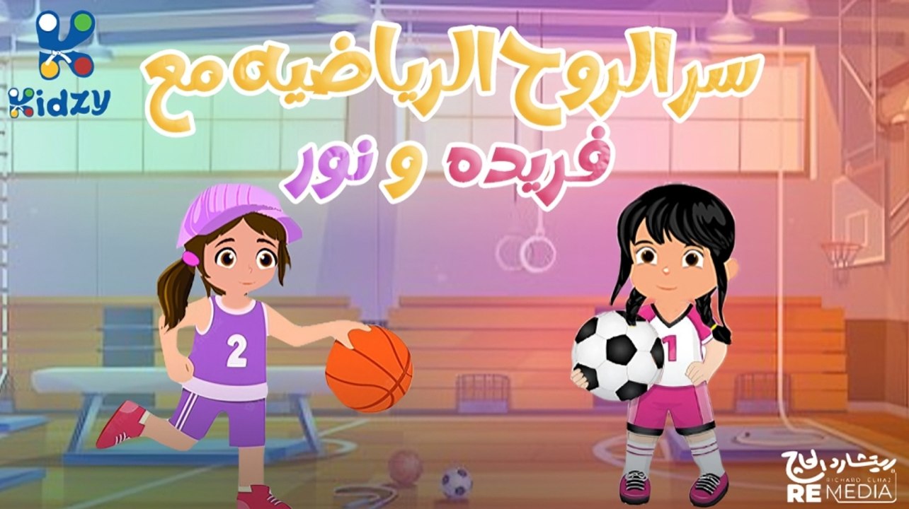 شوفوا فريده ونور وهما فى الملعب  