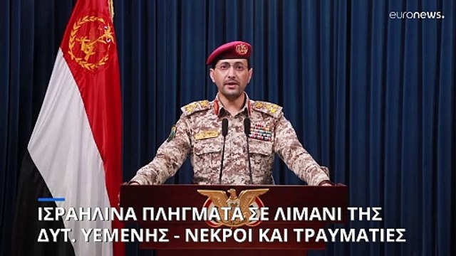 Το Ισραήλ βομβάρδισε τους Χούθι της Υεμένης - Πύραυλο με στόχο το Εϊλάτ εκτόξευσαν οι αντάρτες