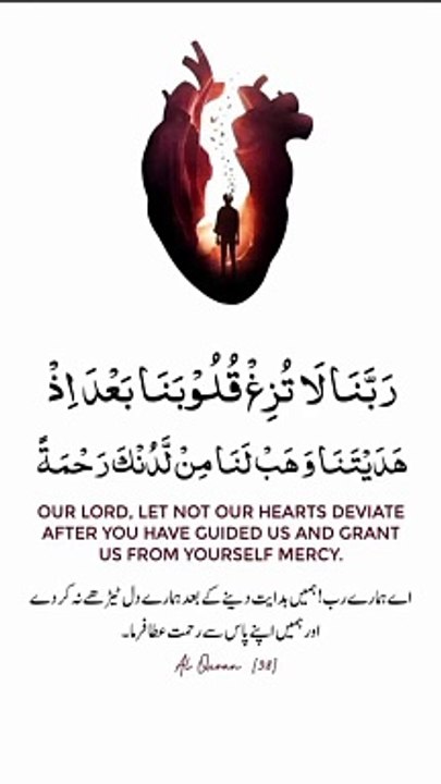 ہمیں ہدایت دینے کے بعد ہمارے دل ٹیڑھے نہ کر دے #trending#viral#shorts#foryou#islamic#dailymotion