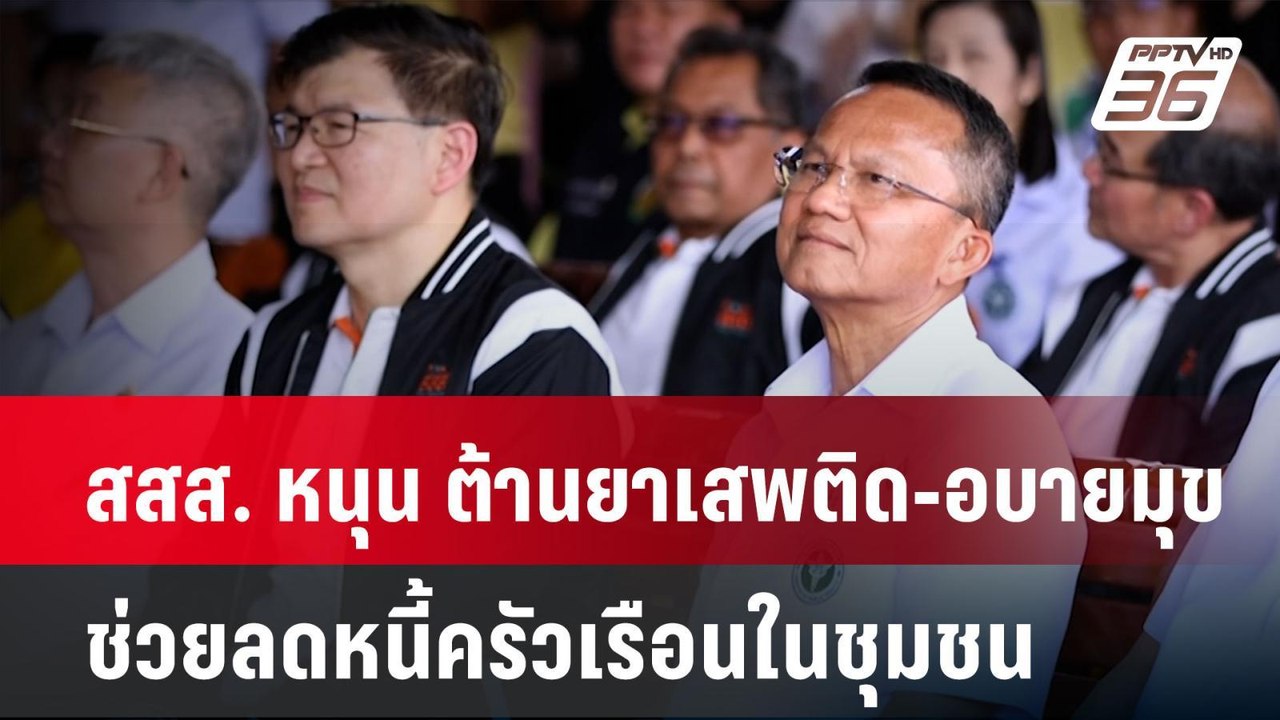 สสส. หนุน ต้านยาเสพติด-อบายมุข ช่วยลดหนี้ครัวเรือนในชุมชน| เที่ยงทันข่าว | 21 ก.ค. 67