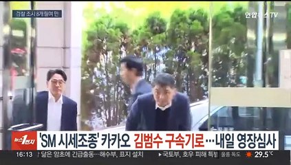 Скачать видео: 'SM 시세조종' 카카오 김범수 구속 기로…내일 영장심사