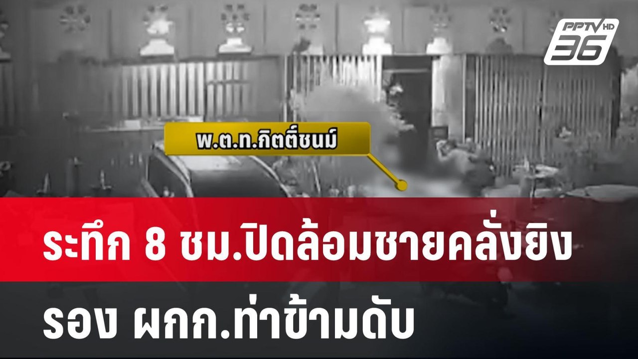 ระทึก 8 ชม.ปิดล้อมชายคลั่งยิง รอง ผกก.ท่าข้ามดั...