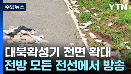 北, 오물풍선 또 살포...군, 대북 확성기 전면 시행 맞대응 / YTN