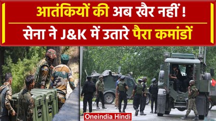 Jammu Kashmir Encounter: सेना ने J&K में उतारे पैरा कमांडों | Amit Shah | Indian Army|वनइंडिया हिंदी