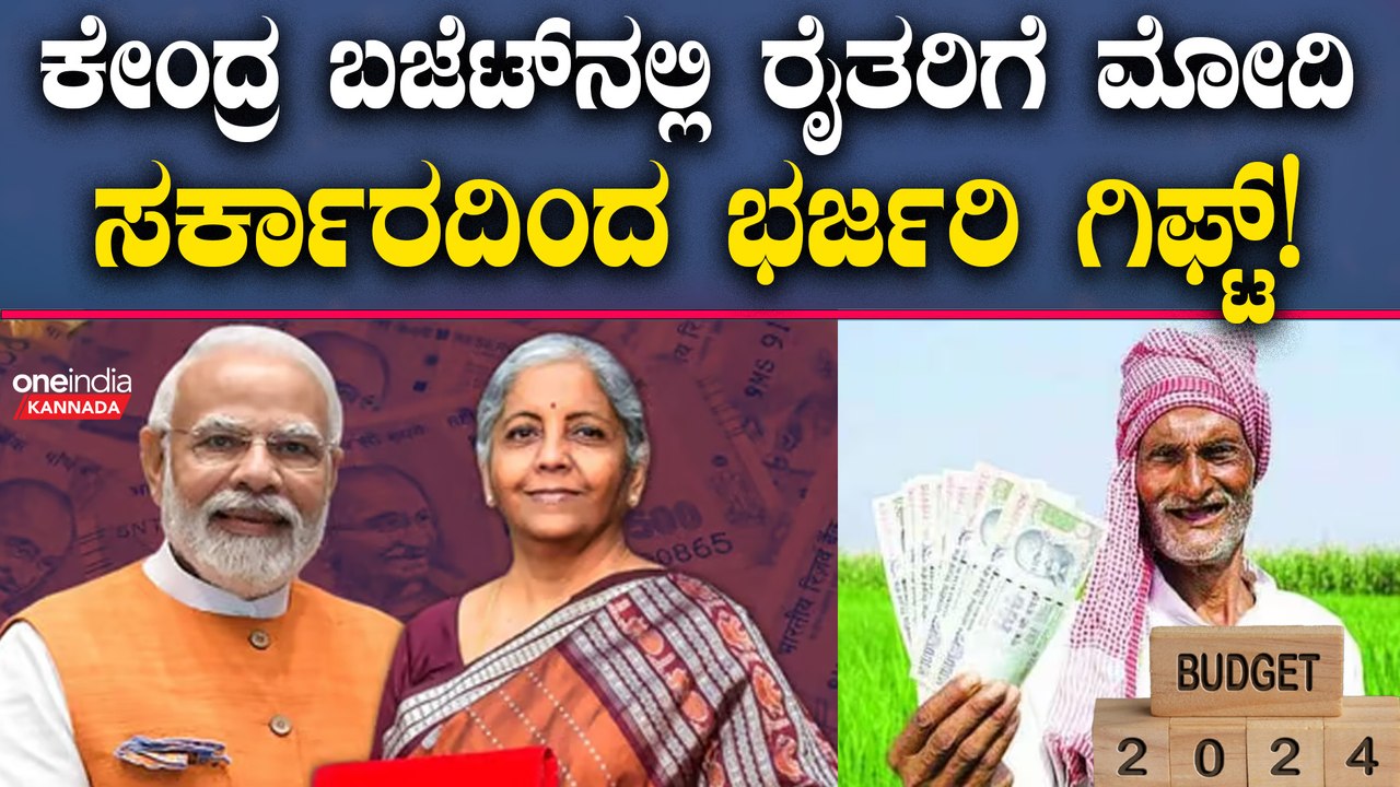ಬಾರಿಯ ಬಜೆಟ್ ಗಾತ್ರ ಹೆಚ್ಚಾಗುವ ನಿರೀಕ್ಷೆ! ಬಜೆಟ್‌ನಲ್ಲಿ ರೈತರಿಗೆ ಭರ್ಜರಿ ಗಿಫ್ಟ್
