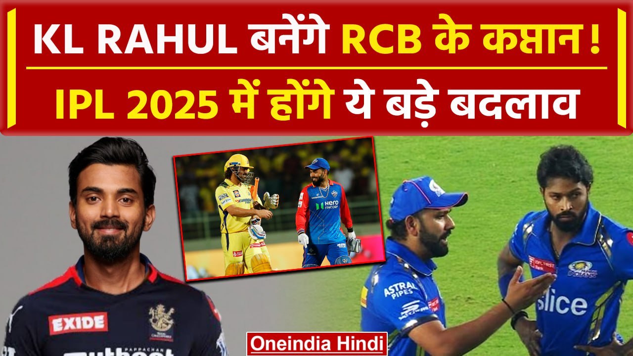 IPL 2025 KL Rahul करेंगे RCB की Captaincy, Pant जाएंगे CSK? IPL