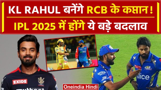 IPL 2025: KL Rahul करेंगे RCB की Captaincy, Pant जाएंगे CSK? | IPL Retention | वनइंडिया हिंदी