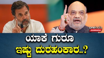 PM Modi | Amit Shah | Rahul Gandhi |  3 ಸಾರಿ ಗೆದ್ದು ಅಧಿಕಾರದಲ್ಲಿದ್ರೂ ನಮಗಿಲ್ಲ, ನಿಮಗ್ಯಾಕೆ ಇಷ್ಟು.?