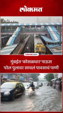 मुंबईत कोसळधार पाऊस परेल पुलावर साचलं पावसाचं पाणी