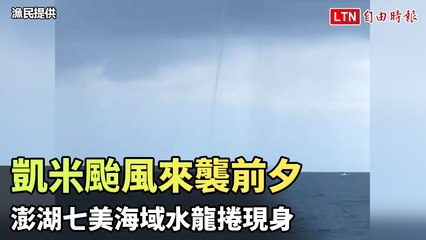凱米颱風來襲前夕，澎湖七美海域驚現水龍捲！🌪️