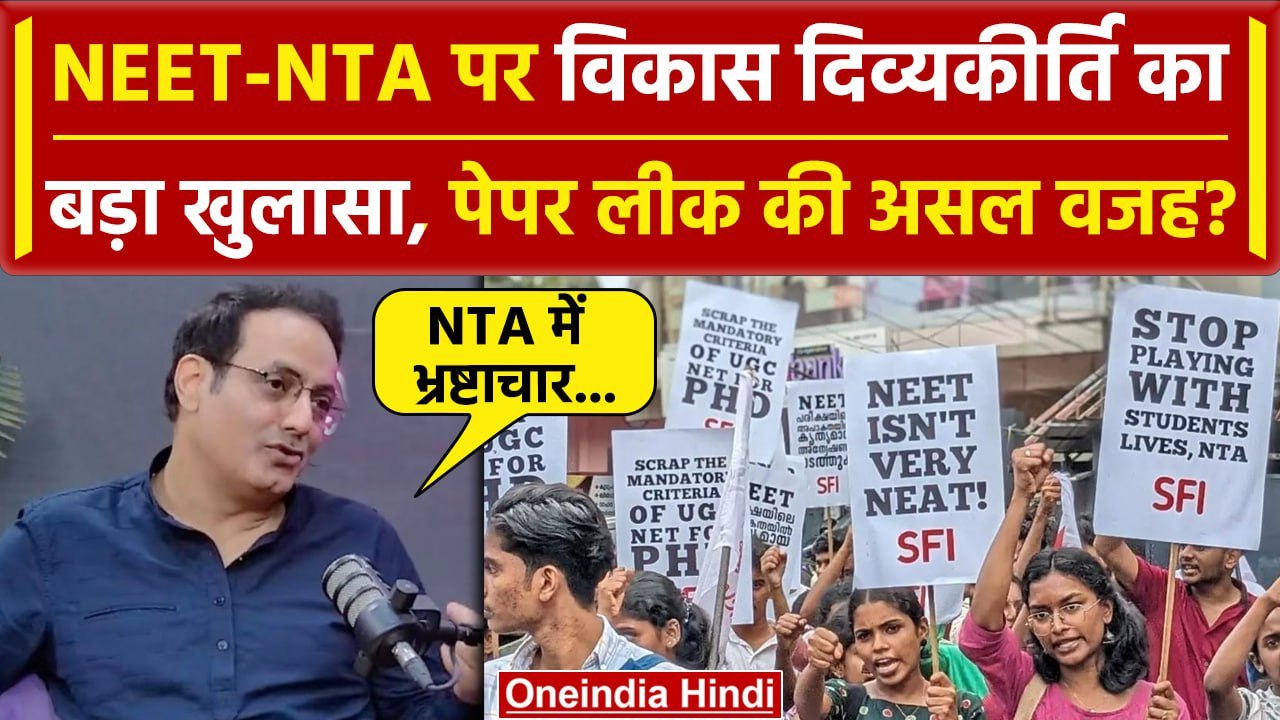 NEET Paper Leak और NTA पर Vikas Divyakirti का बड़ा बयान, Interview में क्या बोले? | वनइंडिया हिंदी
