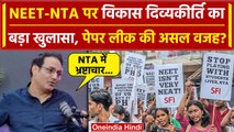 NEET Paper Leak और NTA पर Vikas Divyakirti का बड़ा बयान, Interview में क्या बोले? | वनइंडिया हिंदी