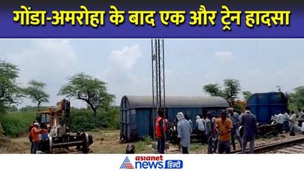गोंडा, अमरोहा के बाद अलवर, एक बार फिर बेपटरी हुई ट्रेन! पटरी से उतरे मालगाड़ी के डिब्बे