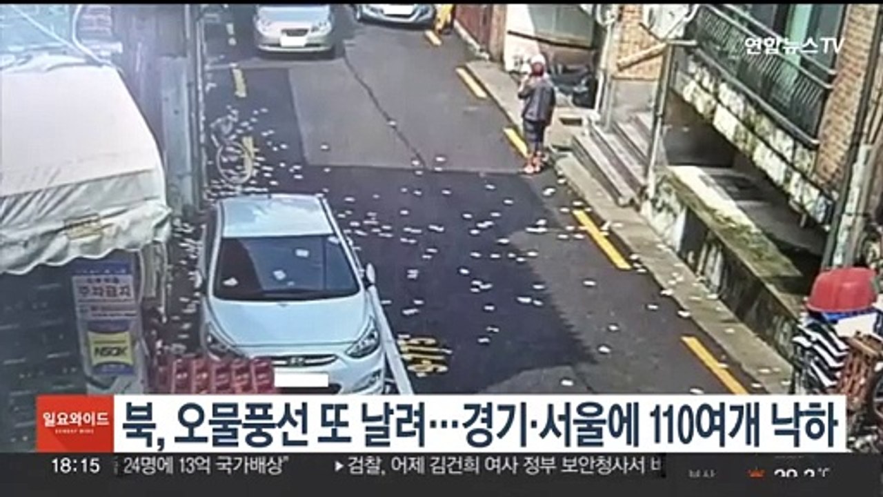 북한, 오물풍선 또 날려…경기·서울에 110여개 낙하
